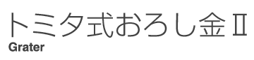 トミタ式おろし金Ⅱ
